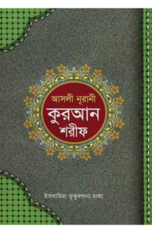 আসলী নূরানী কুরআন �