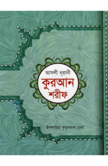  আসলী নূরানী কুরআন �