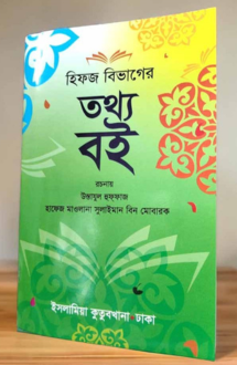 হিফজ বিভাগের তথ্য �