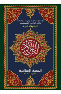 আল মুতাশাবিহাত তাহ