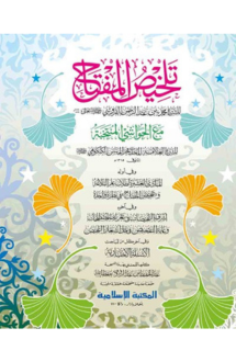 তালখিছুল মিফতাহ কম