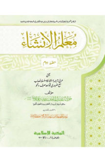 মুয়াল্লিমুল ইনশা-২