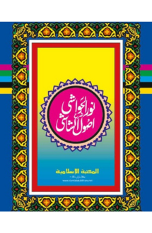 নূরুল হাওয়াশী উর্দ