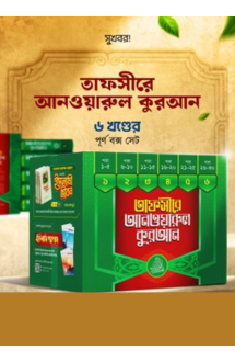 তাফসীরে আনওয়ারুল ক