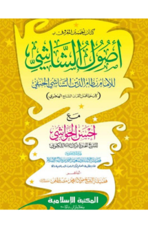 উসুলুশ শাশী কম্পিউ