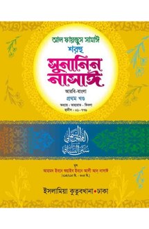 সুনানিন নাসাঈ-১ আর�