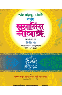 সুনানিন নাসাঈ-২ আর�