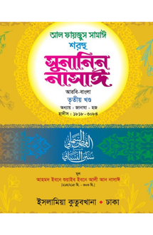  সুনানিন নাসাঈ-৩ আর�