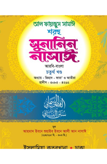  সুনানিন নাসাঈ-৪ আর�