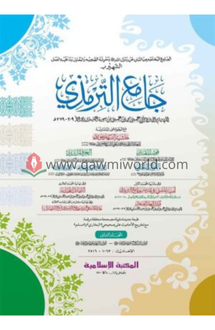 জামিউত তিরমিযী-২ ক�