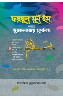 নিয়ামুল মুনঈম শরহে