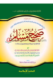 সহীহ মুসলিম আওয়াল �