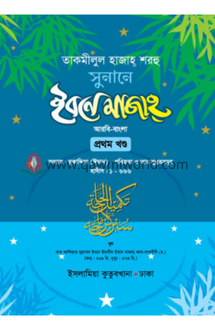 সুনানে ইবনে মাজাহ-�