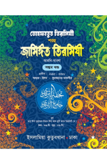  তোহফাতুত তিরমিযী �