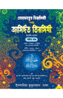 তোহফাতুত তিরমিযী শ