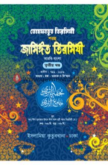 তোহফাতুত তিরমিযী শ