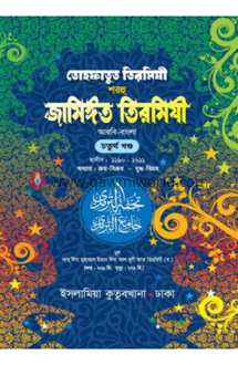 তোহফাতুত তিরমিযী শ