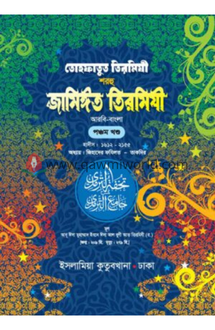 তোহফাতুত তিরমিযী শ