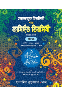 তোহফাতুত তিরমিযী শ