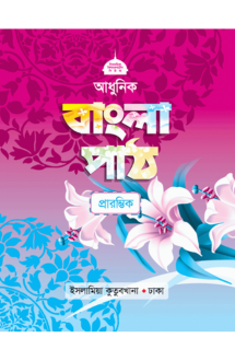 আধুনিক বাংলা পাঠ (প�