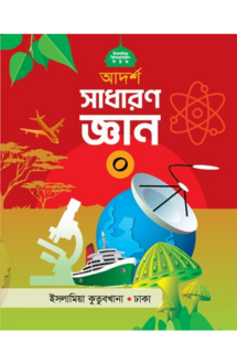 আদর্শ সাধারণ জ্ঞান