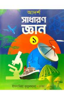 আদর্শ সাধারণ জ্ঞান