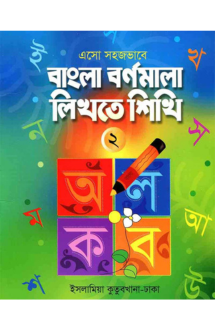 এসো সহজভাবে বাংলা �