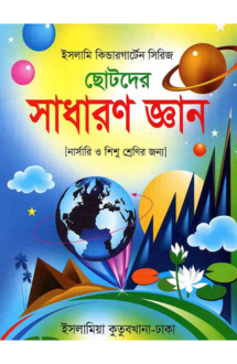 ছোটদের সাধারণ জ্ঞা