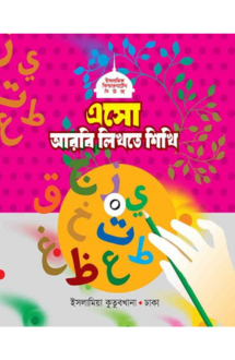 এসো আরবি লিখতে শিখ�