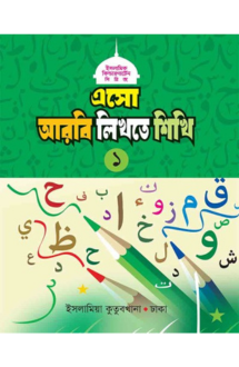 এসো আরবি লিখতে শিখ�