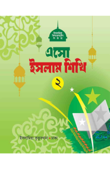 এসো ইসলাম শিখি (২)