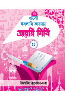 এসো ইসলামি কায়দায় �