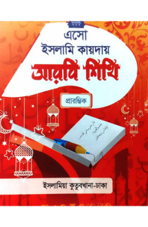 এসো ইসলামি কায়দায় �