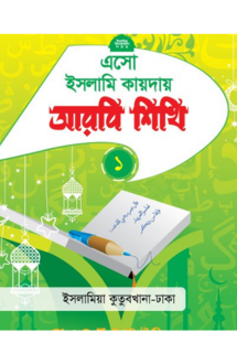 এসো ইসলামি কায়দায় �