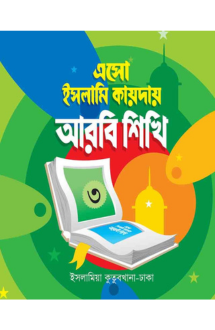 ইসলামি কায়দায় আরবি