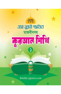 এসো নুরানী পদ্ধতিত