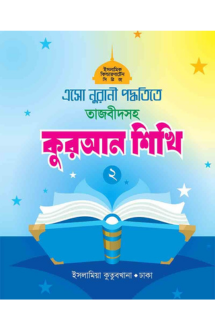 এসো নুরানী পদ্ধতিত