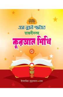 এসো নুরানী পদ্ধতিত