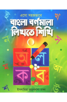 এসো সহজভাবে বাংলা �