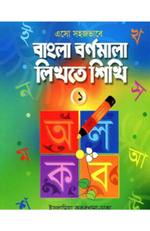 এসো সহজভাবে বাংলা �