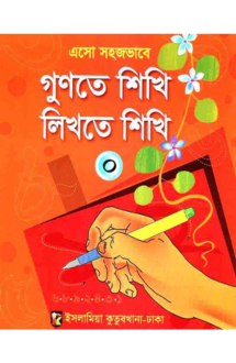 এসো সহজভাবে গুণতে �