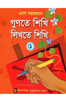 এসো সহজভাবে গুণতে �