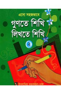 এসো সহজভাবে গুণতে �