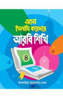 ইসলামি কায়দায় আরবি