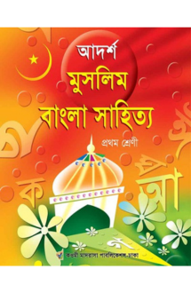 আদর্শ মুসলিম বাংলা