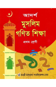 আদর্শ মুসলিম গণিত �