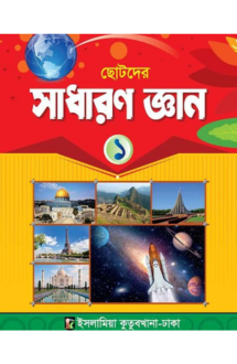 ছোটদের সাধারণ জ্ঞা