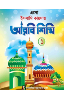 এসো ইসলামী কায়দায় �