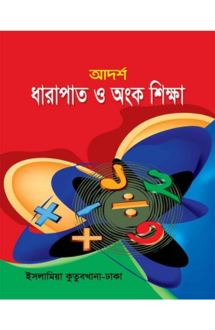 আদর্শ ধারাপাত ও অং�