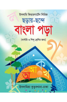 ছড়ায় ছন্দে বাংলা প�